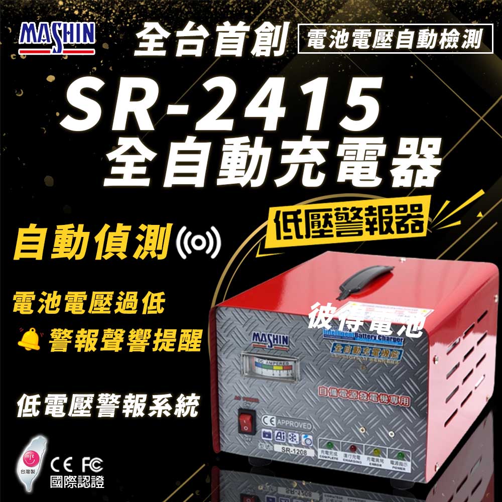 麻新電子 SR-2415 24V 15A自備電源發電機用(全自動充電器 台灣製造 一年保固)