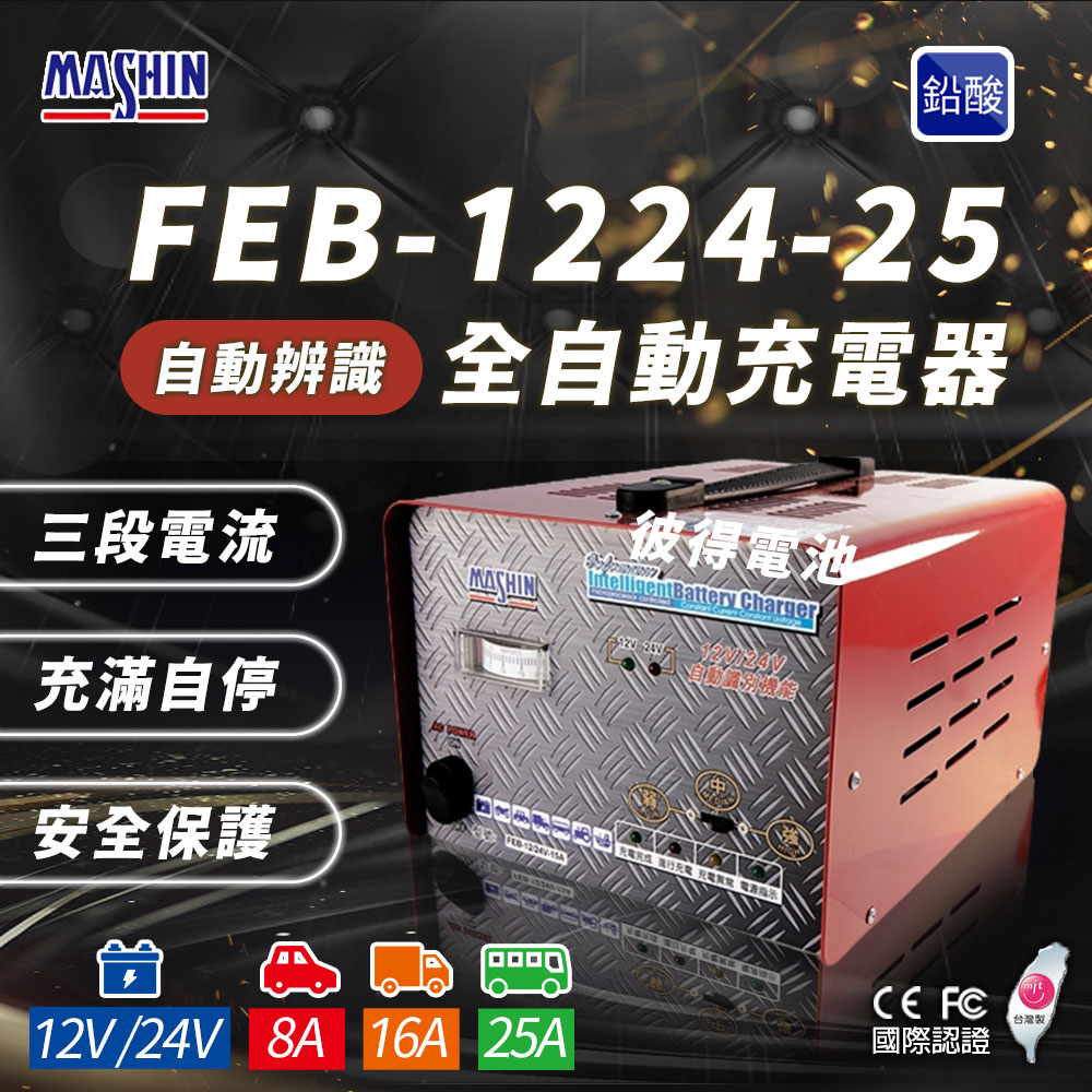 麻新電子 FEB-1224-25 12/24V可切換 全自動式充電器(雙電壓 充滿自停 一年保固)