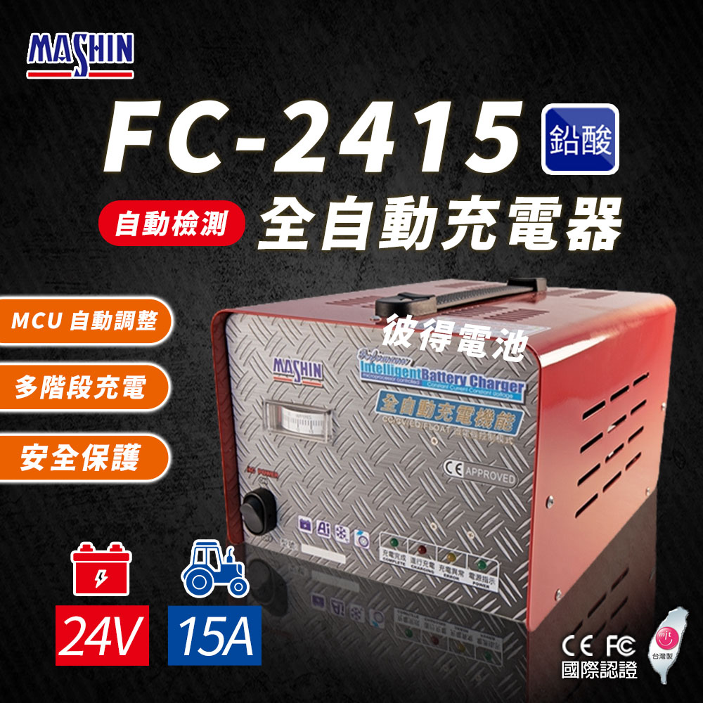 麻新電子 FC-2415 24V 15A 全自動鉛酸電池充電器(電瓶充電機 台灣製造 一年保固)