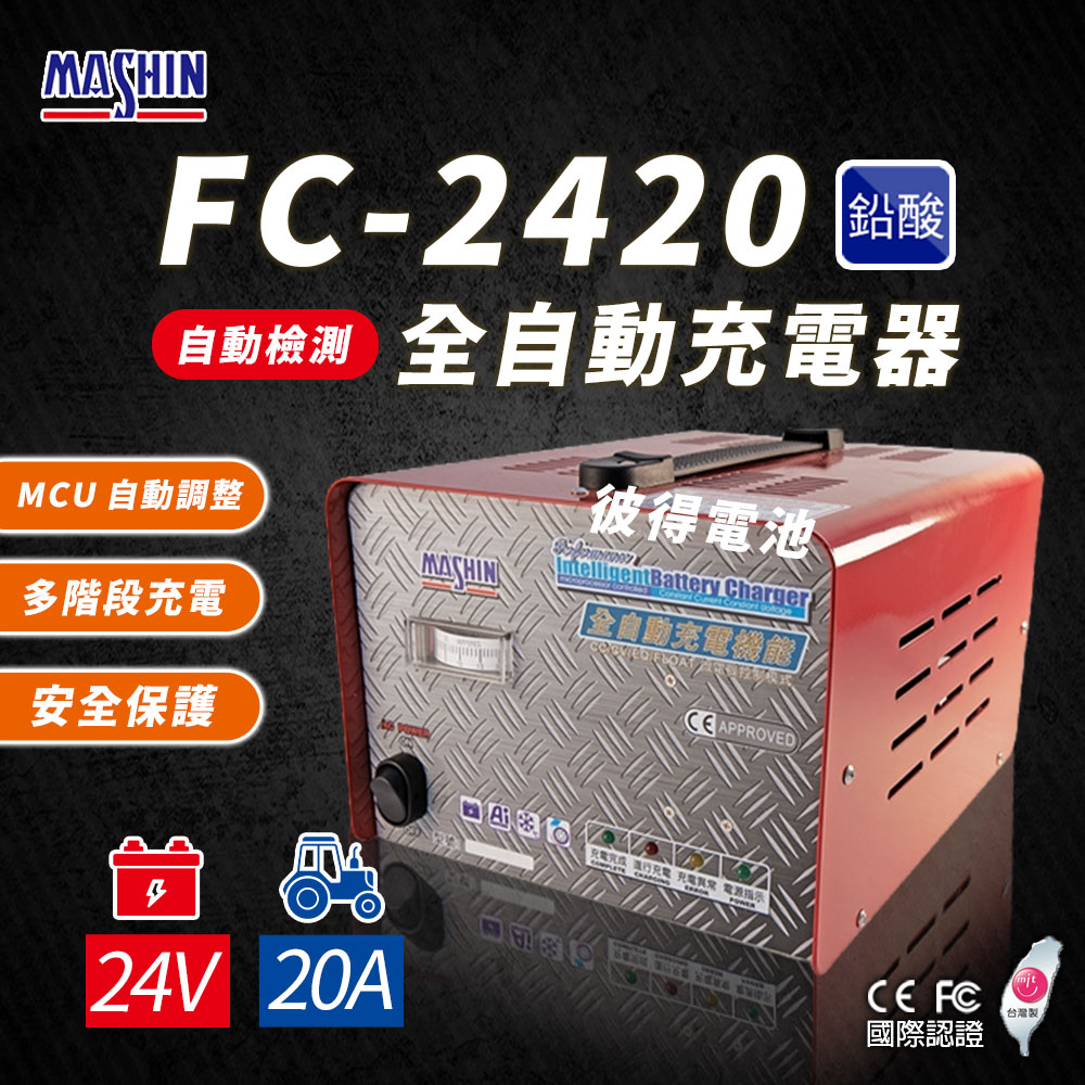 麻新電子 FC-2420 24V 20A 全自動鉛酸電池充電器(電瓶充電機 台灣製造 一年保固)