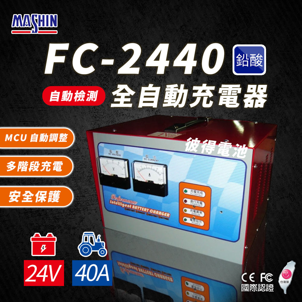 麻新電子 FC-2440 24V 40A 全自動鉛酸電池充電器(電瓶充電機 台灣製造 一年保固)