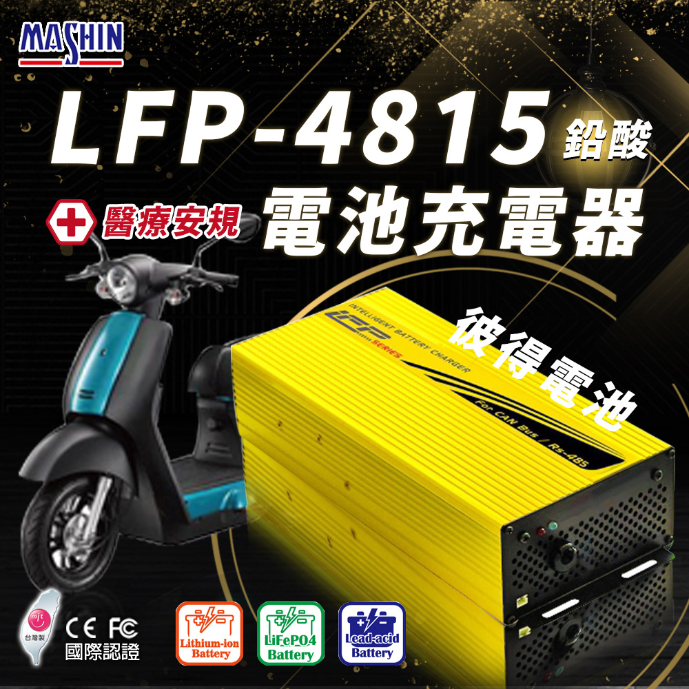 麻新電子 LFP-4815 48V 15A電池充電器(鉛酸 台灣製造 一年保固)（其他規格）