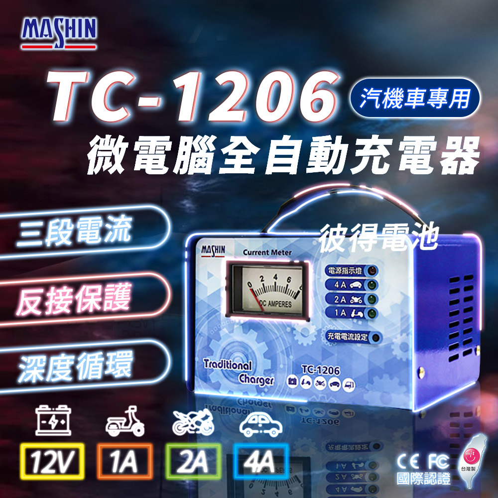 麻新電子 TC-1206 汽機車 電池充電器(三段控制 充滿自動跳停 台灣製造 一年保固)