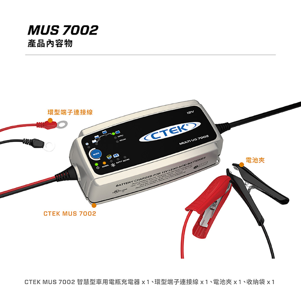 CTEK Multi US 7002 智慧型電瓶充電器(適用各式汽/露營車/遊艇鉛酸電瓶