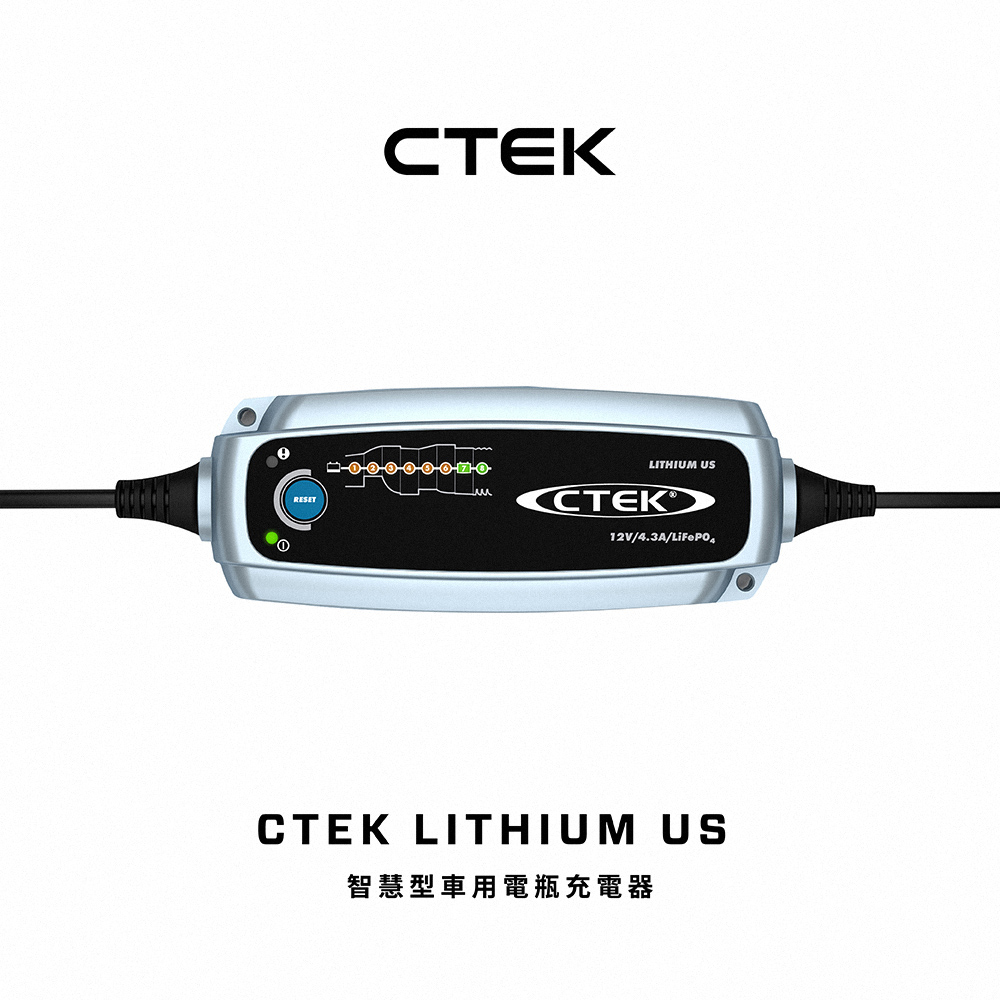 CTEK LITHIUM US 智慧型電瓶充電器(適用各式汽/輕油電/露營車
