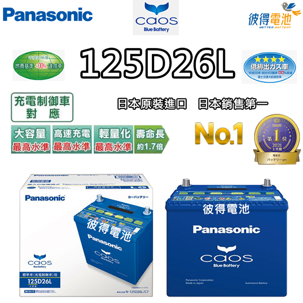 バッテリー Panasonic caos N-125D26L/C7（新品 パナソニック