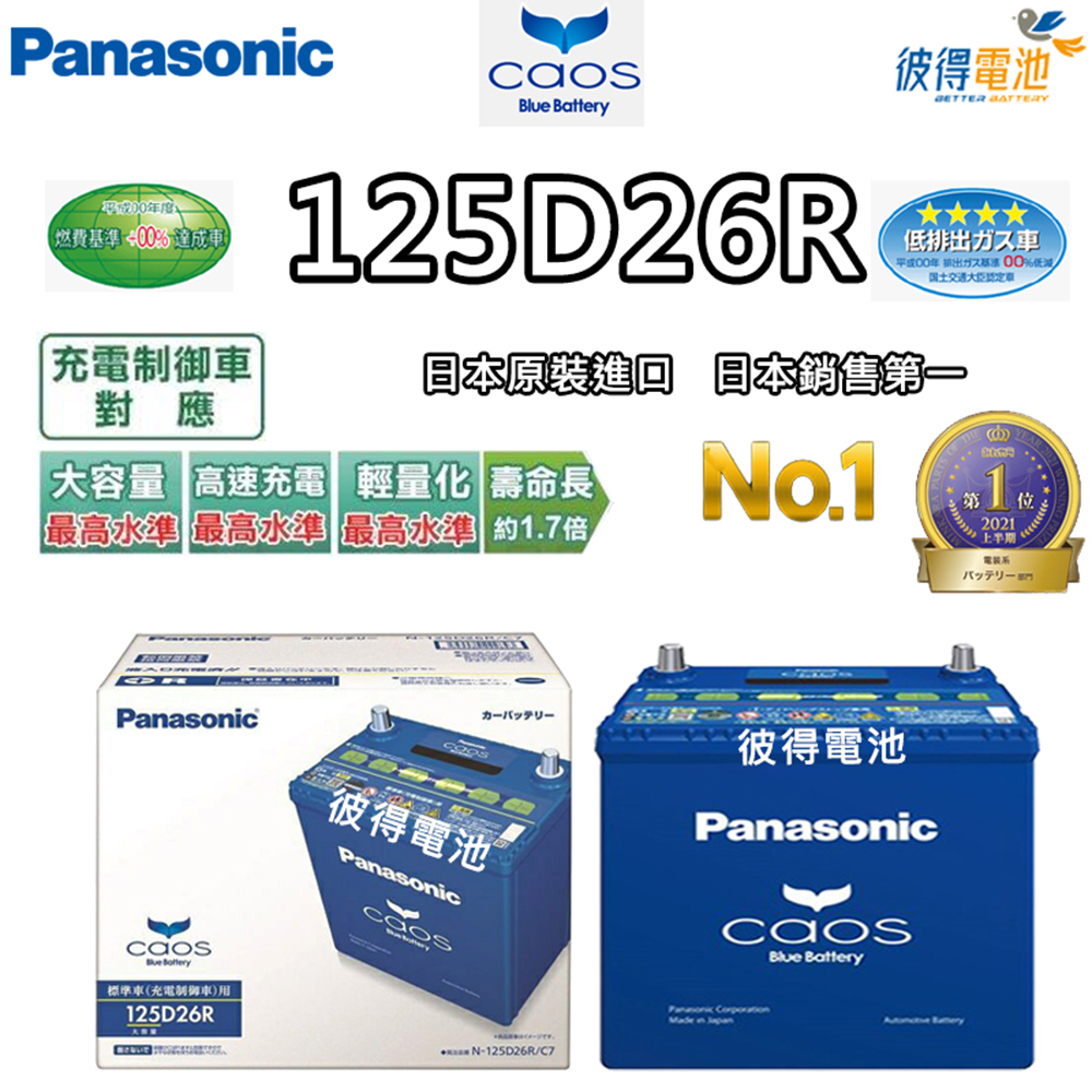 Panasonic 國際牌 125D26R CAOS(充電制御電瓶 銀合金 免保養 日本製造)
