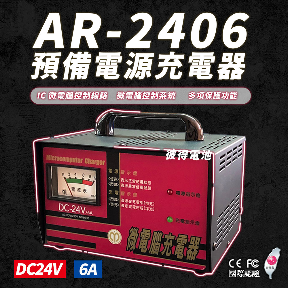 麻聯電機 AR-2406 預備電源充電器(24V6A 免拆電池充電)