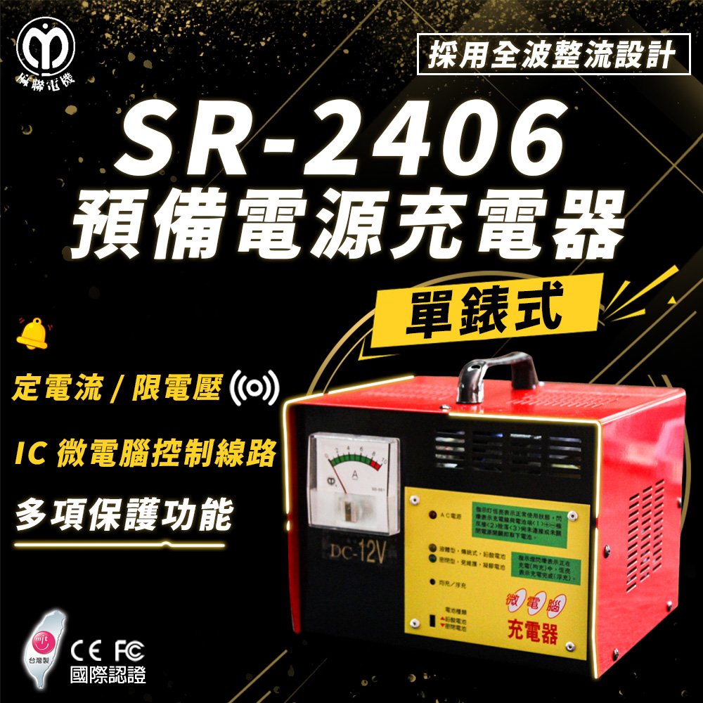 麻聯電機 SR-2406 預備電源充電器(適用大樓發電機 消防幫浦 UPS不斷電系統)