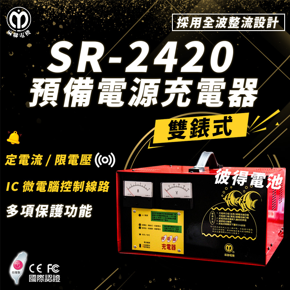 麻聯電機 SR-2420 預備電源充電器(適用大樓發電機 消防幫浦 UPS不斷電系統)