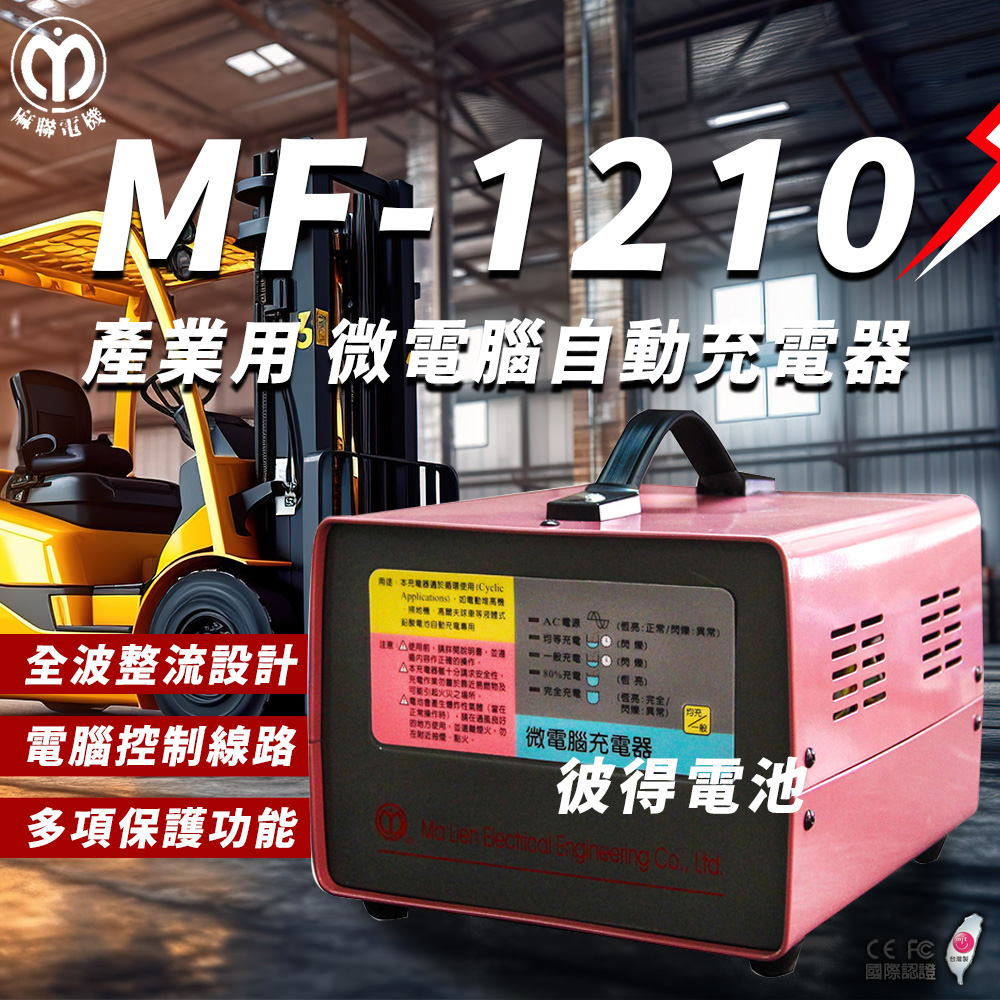 麻聯電機 MF-1210 微電腦自動充電器(適用洗掃地機 堆高機 電瓶 充電器)