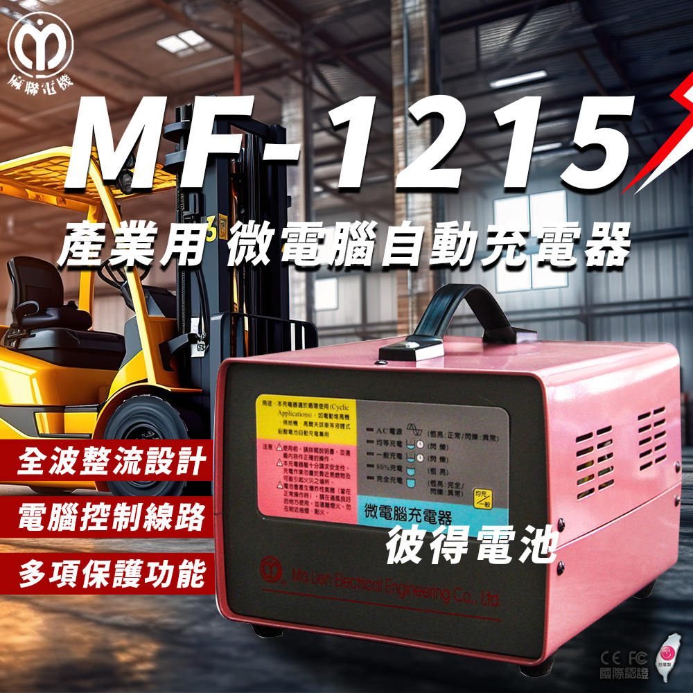麻聯電機 MF-1215 微電腦自動充電器(適用洗掃地機 堆高機 電瓶 充電器)