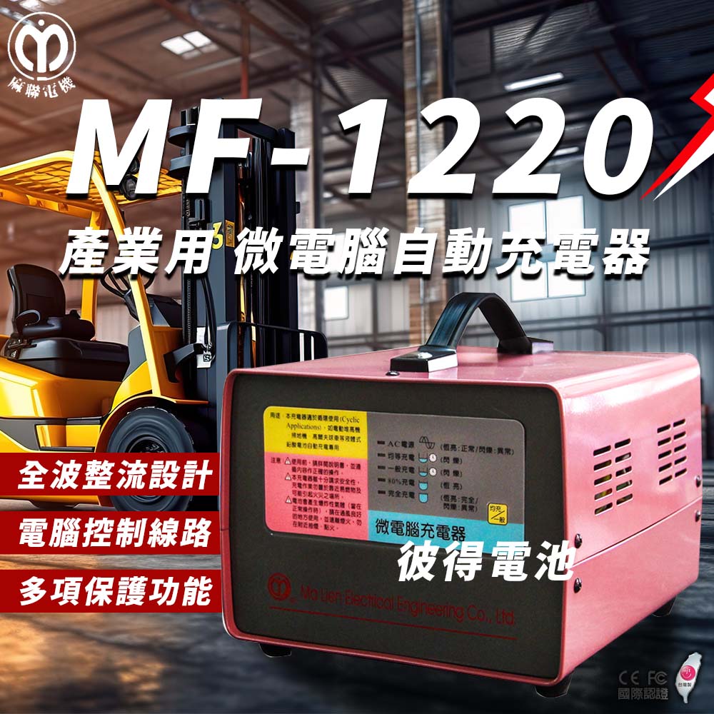 麻聯電機 MF-1220 微電腦自動充電器(適用洗掃地機 堆高機 電瓶 充電器)