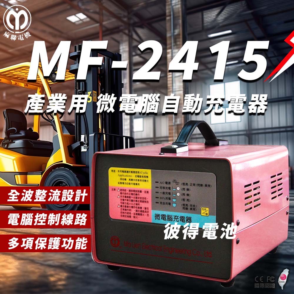 麻聯電機 MF-2415 微電腦自動充電器(適用洗掃地機 堆高機 電瓶 充電器)