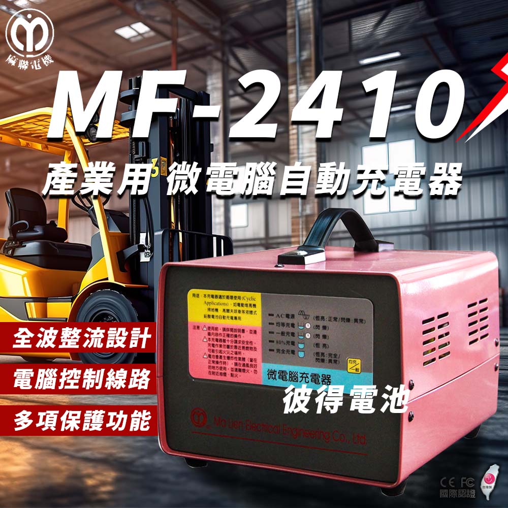 麻聯電機 MF-2410 微電腦自動充電器(適用洗掃地機 堆高機 電瓶 充電器)