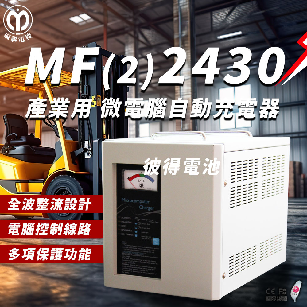 麻聯電機 MF-2430 微電腦自動充電器(適用洗掃地機 堆高機 電瓶 充電器)