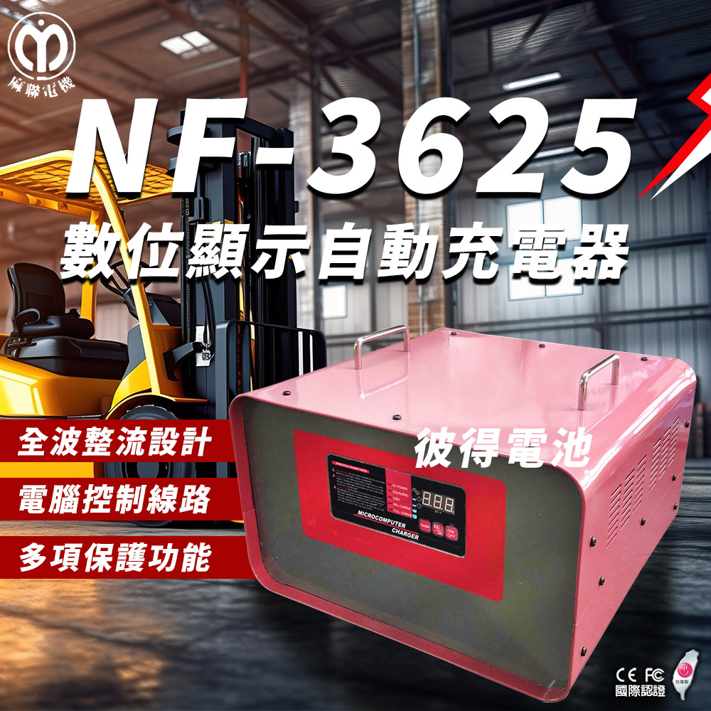 麻聯電機 NF-3625 微電腦自動充電器(適用洗掃地機 堆高機 電瓶 充電器)