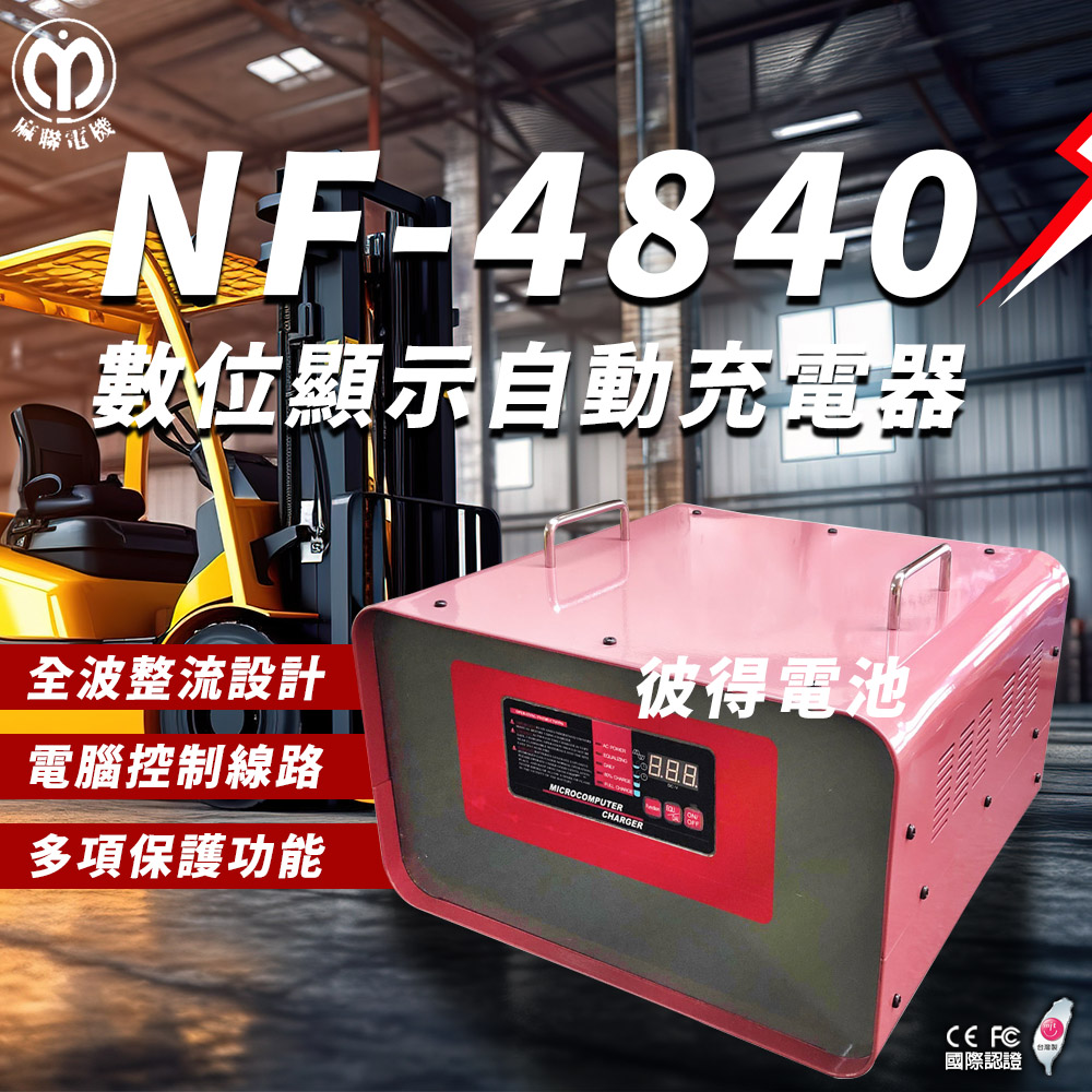 麻聯電機 NF-4840 數位顯示自動充電器(適用 洗掃地機 堆高機 電瓶 充電器)