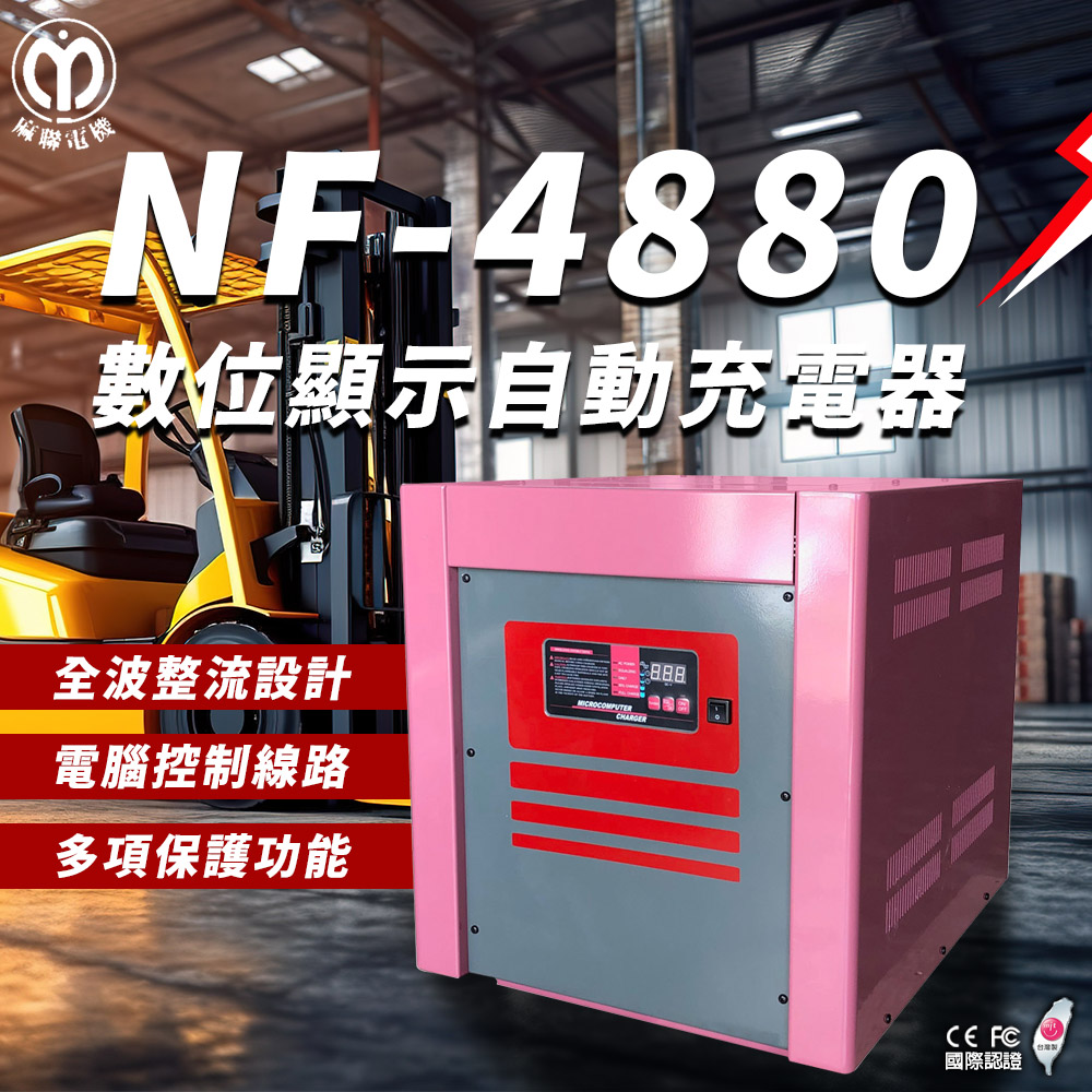 麻聯電機 NF-4880 數位顯示自動充電器(適用堆高機 電瓶 充電器)