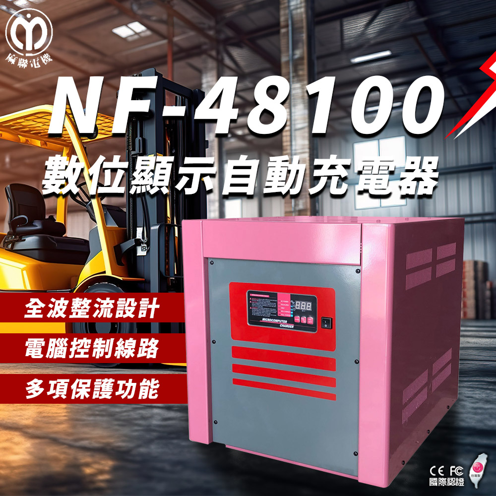 麻聯電機 NF-48100 數位顯示自動充電器(適用 洗掃地機 堆高機 電瓶 充電器)
