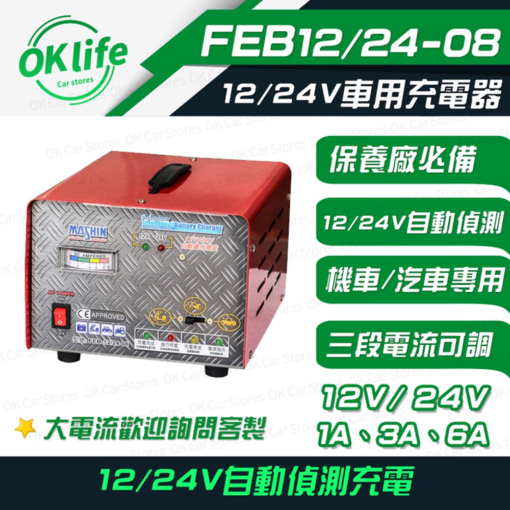 麻新電子 【FEB2408】12V/24V 6A汽貨車電池充電器 (自動辨識電壓/三段電流可調)