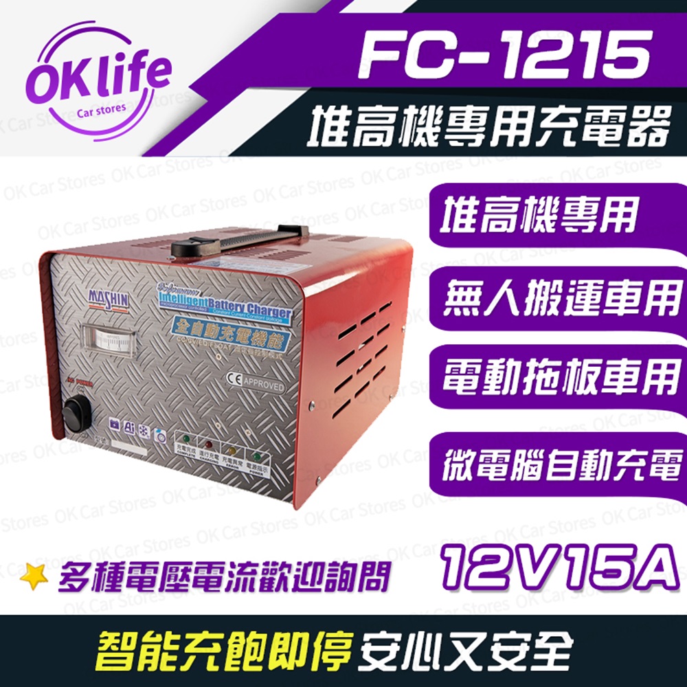 麻新電子 【FC-1215】12V 15A 全自動鉛酸電池充電器(堆高機搬運設備/洗掃地機專用)