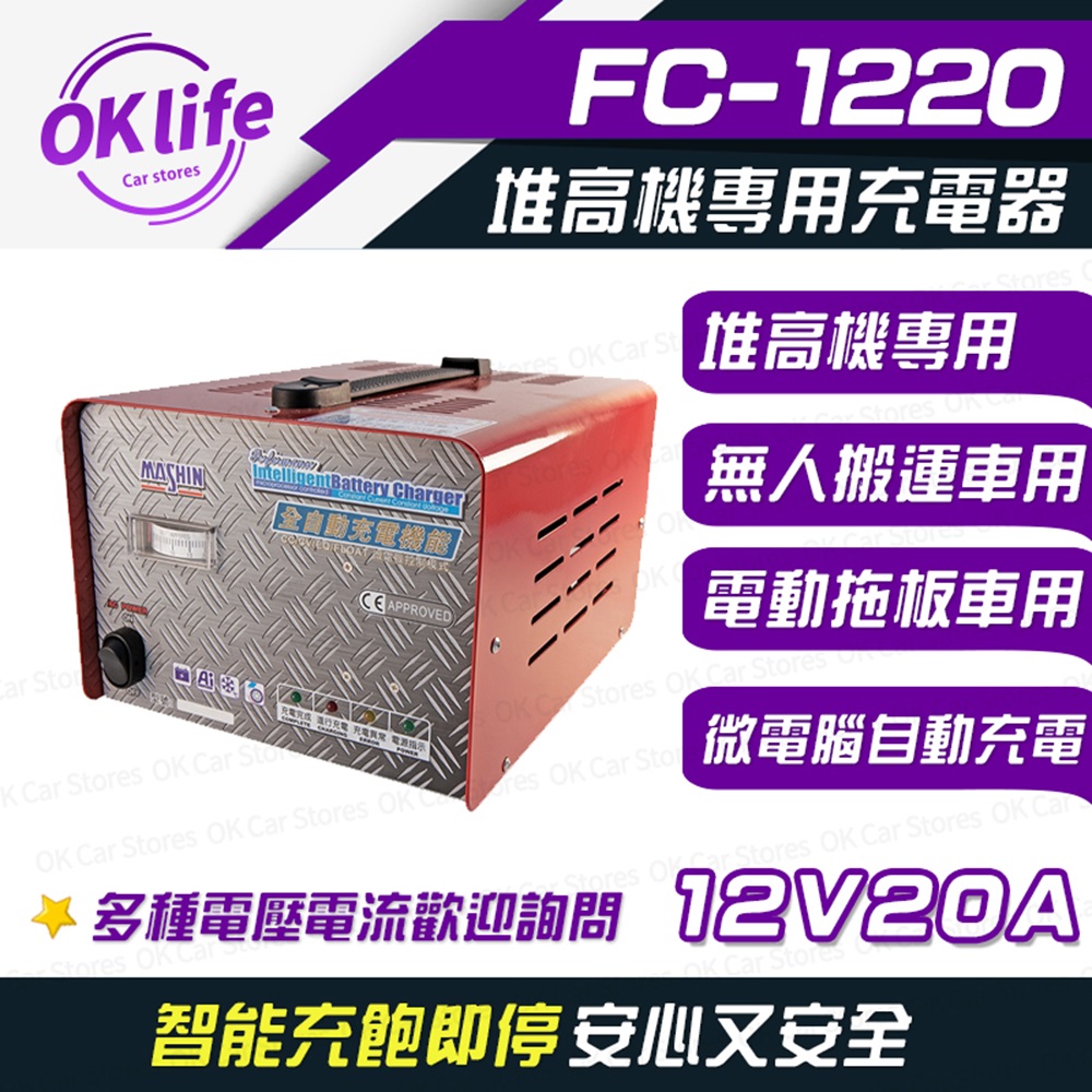 麻新電子 【FC-1220】12V 20A 全自動鉛酸電池充電器(堆高機搬運設備/洗掃地機專用)