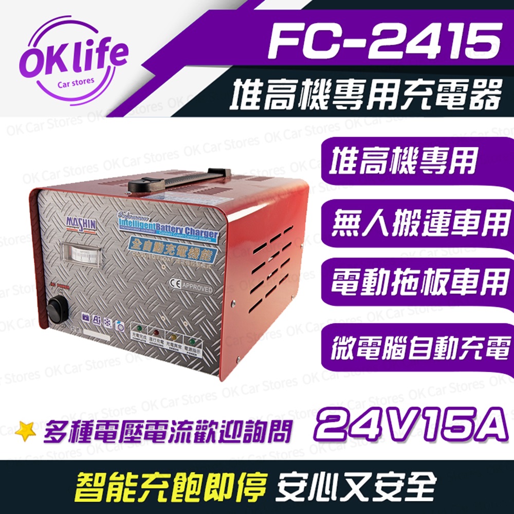麻新電子 【FC-2415】24V 15A 全自動鉛酸電池充電器(堆高機搬運設備/洗掃地機專用)