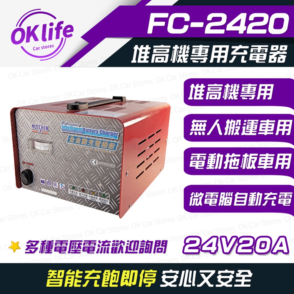 麻新電子 【FC-2420】24V 20A 全自動鉛酸電池充電器(堆高機搬運設備/洗掃地機專用)