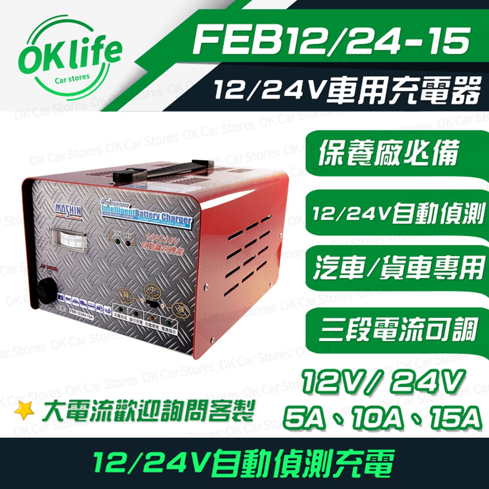 麻新電子 【FEB-2415】12V/24V 15A汽貨車電池充電器 (自動辨識電壓/三段電流可調)