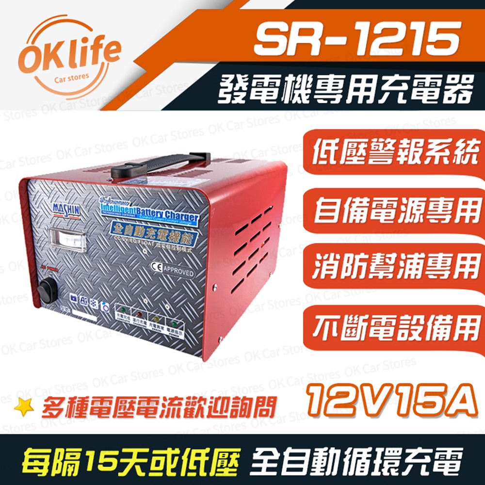 麻新電子 【SR-1215】12V 15A自備電源發電機專用(全自動充電器/最新低壓警報系統)