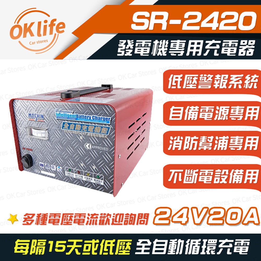 麻新電子 【SR-2420】24V 20A自備電源發電機專用(全自動充電器/最新低壓警報系統)