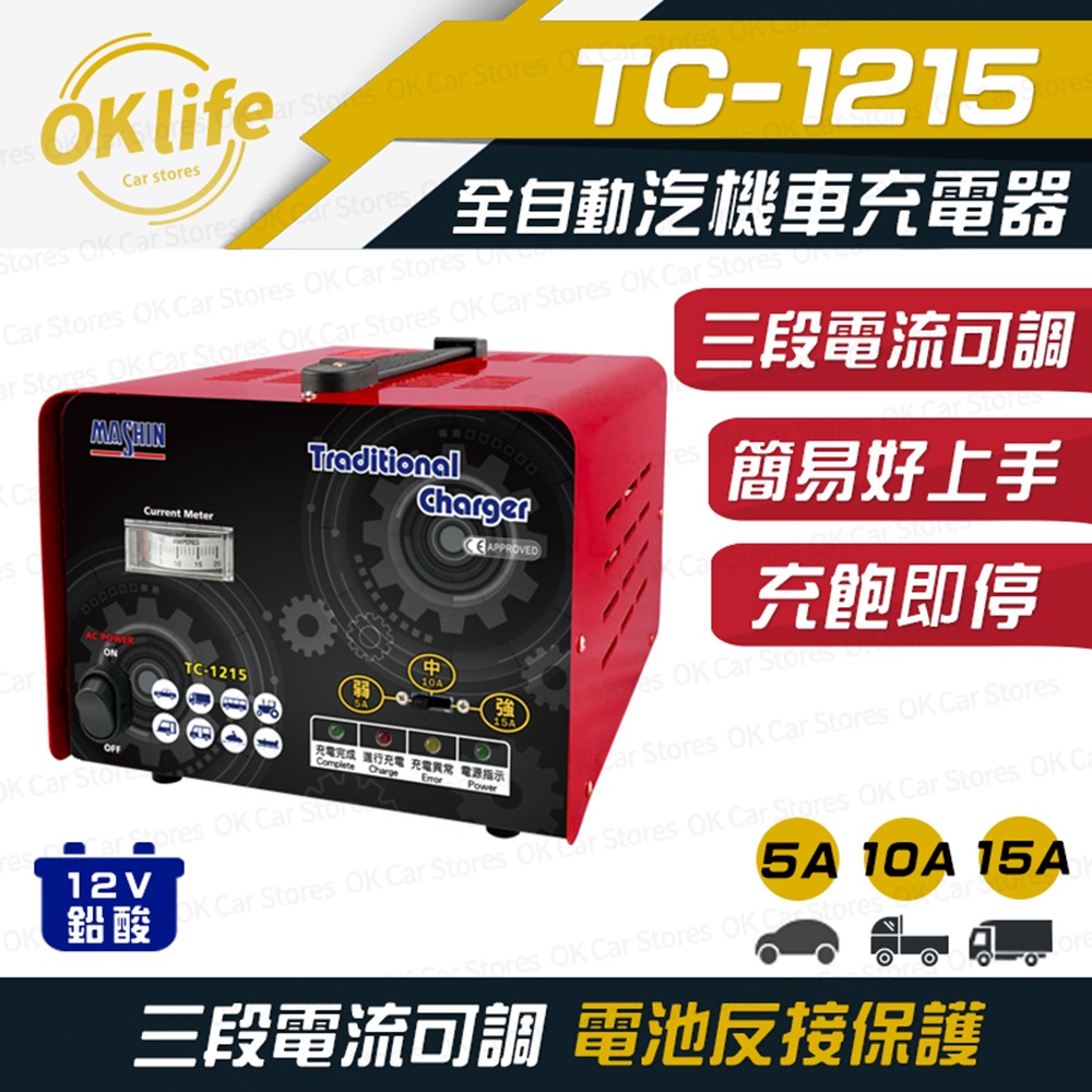 麻新電子 【TC-1215】汽機車電池充電器(三段電流可調/安全性最高)