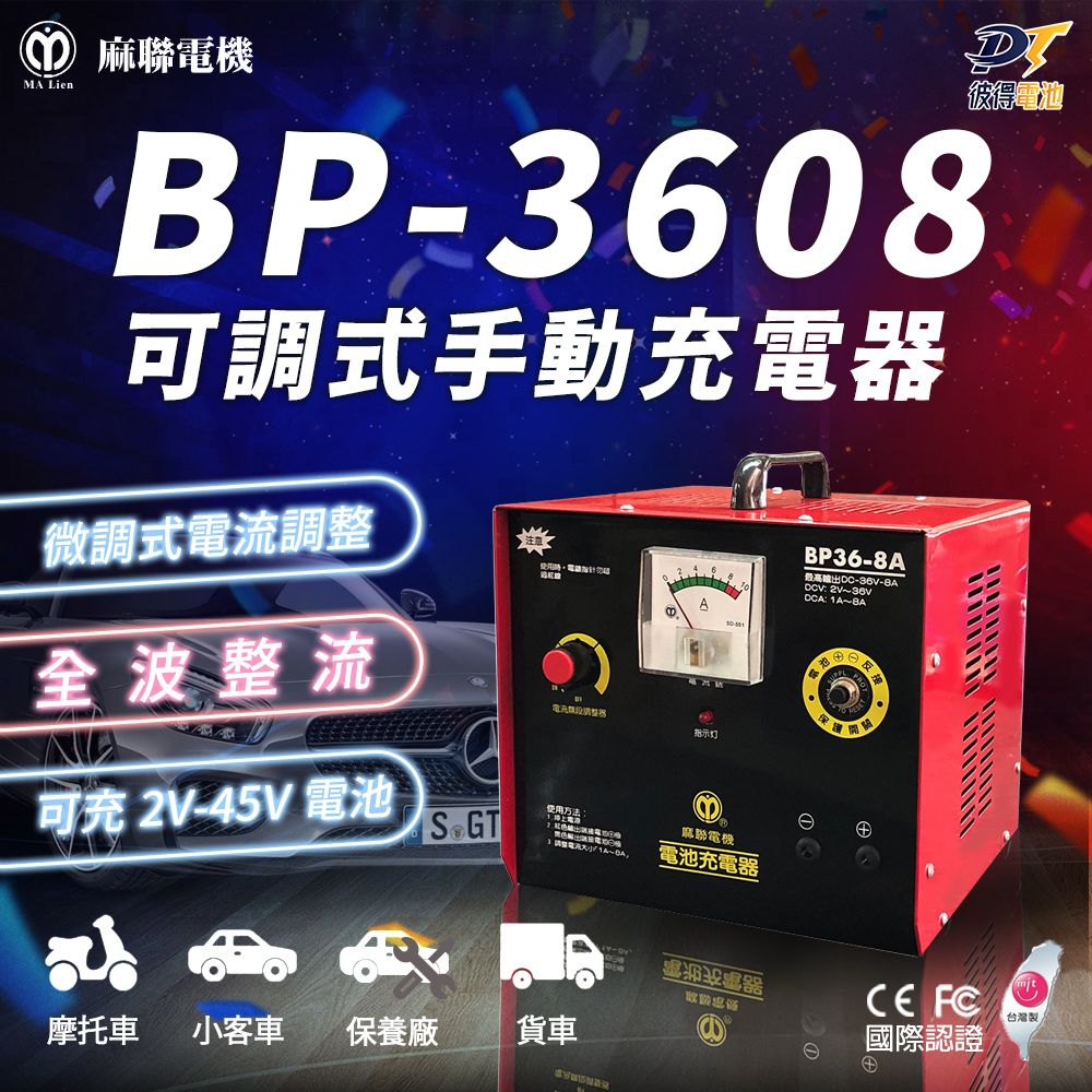 麻聯電機 BP-3608 可調式手動充電器