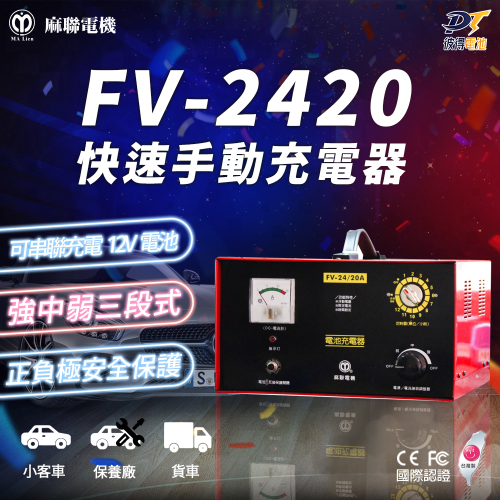 麻聯電機 FV-2420 快速手動充電器