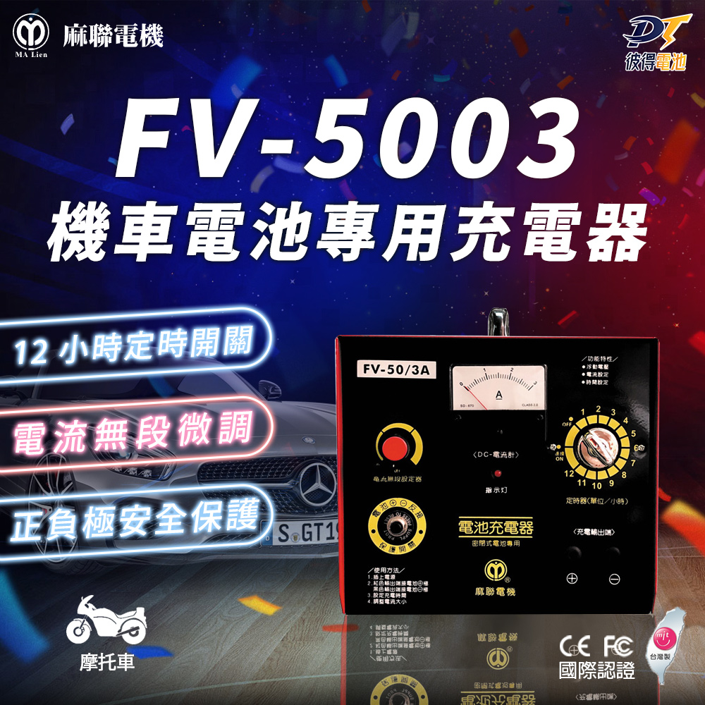 麻聯電機 FV-5003 機車電池專用充電器
