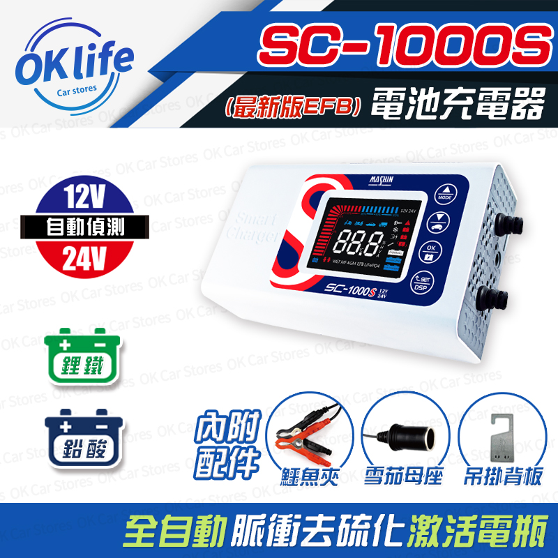 麻新電子 【強檔優惠】SC-1000S 智慧型12/24V鉛酸/鋰鐵電瓶充電器 汽車電池充電器