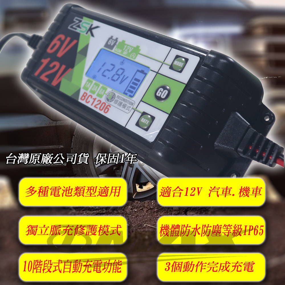 ZSK 智慧型鉛酸鋰鐵通用型汽機車電瓶充電器BC-1206