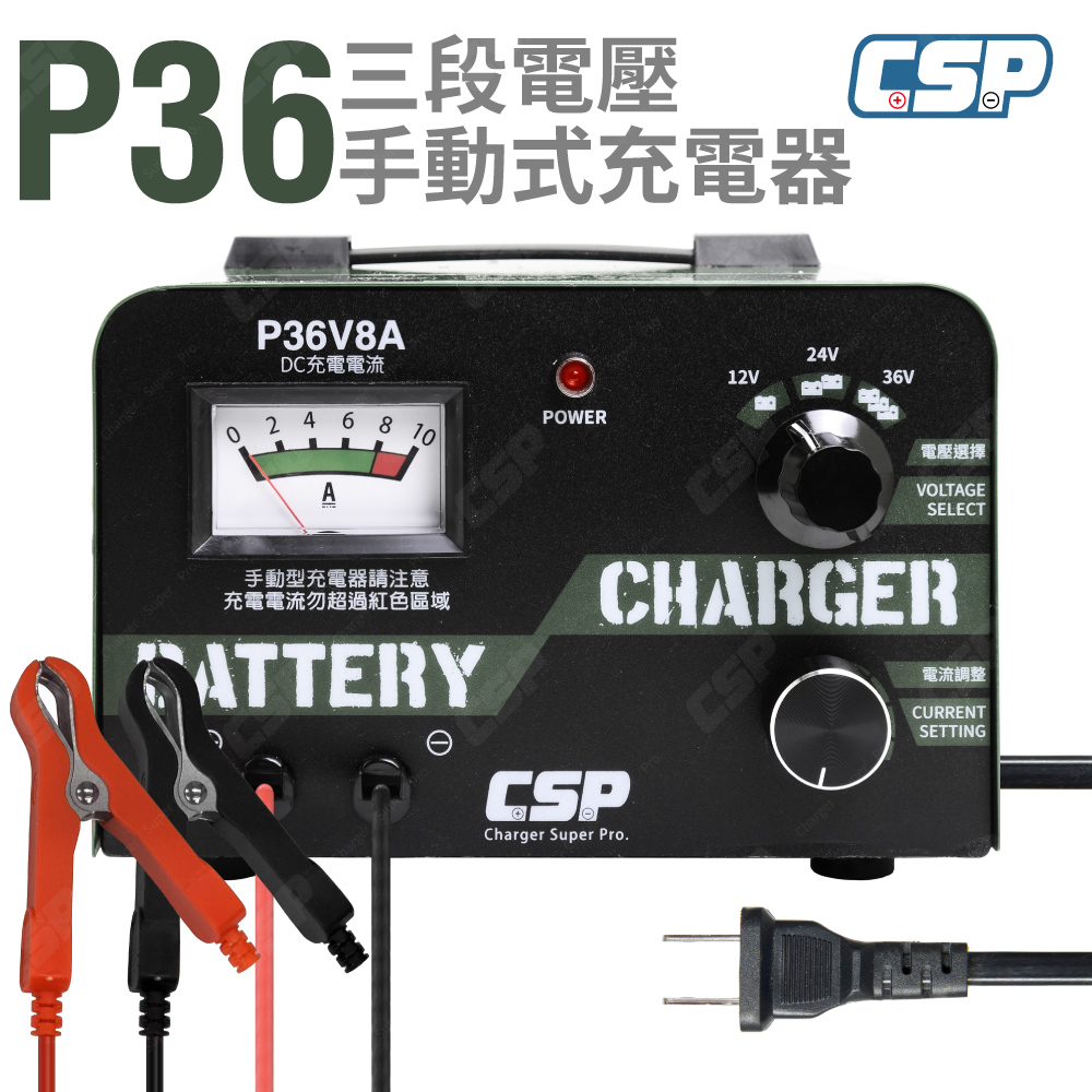 CSP P36V8A 汽機車電池救星 36V8A 足功率輸出 過載跳脫 農機設備 快速充電 修復汽車電池 12V 24V 36V