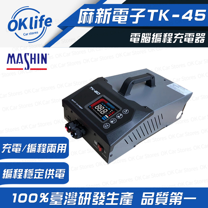 麻新電子 【TK-45】12/24V電腦編程充電器(穩壓電源、電源供應)