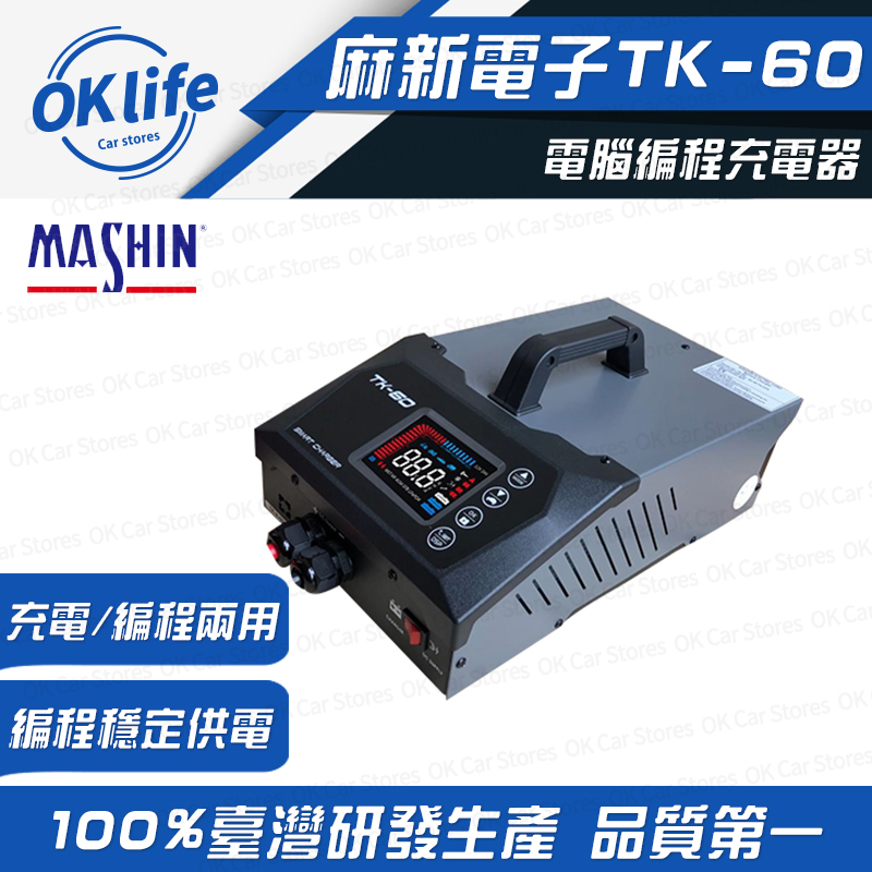 麻新電子 【TK-60】12V電腦編程充電器(穩壓電源、電源供應)