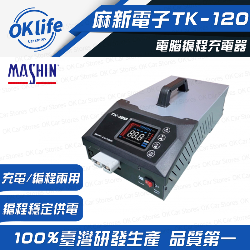 麻新電子 【TK-120】12V電腦編程充電器(穩壓電源、電源供應)