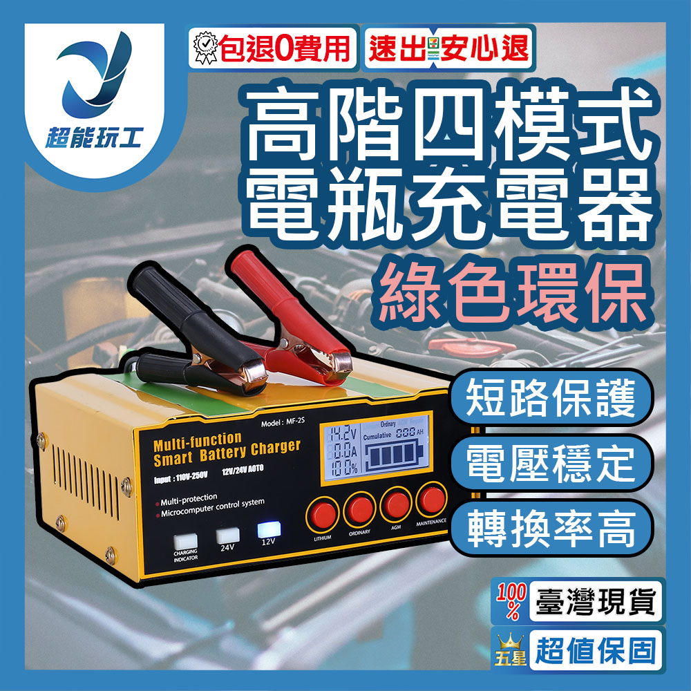 電瓶充電器 高階四模式 鋰電池 AGM電池 EFB電池 強充激活 智能充電器 超能玩工 包退0費用
