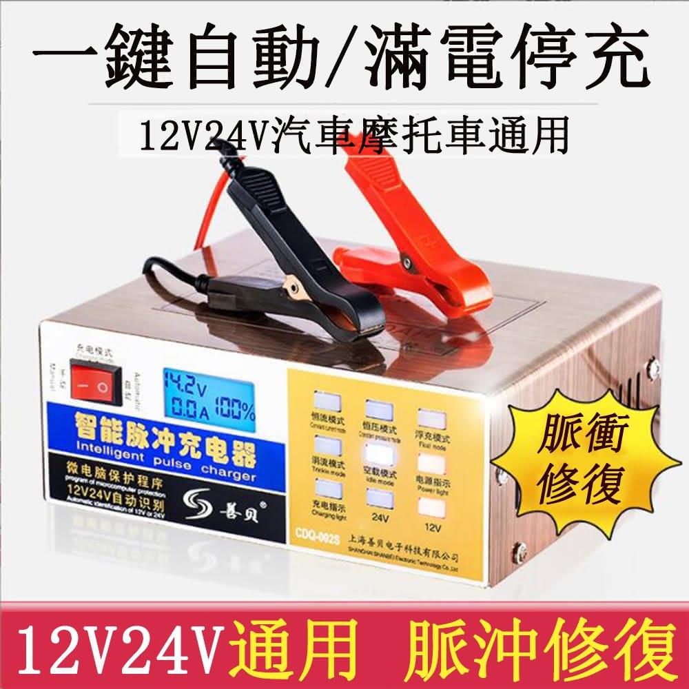 智能脈衝修復蓄電充電機12V24V 鉛酸電瓶通用充電器汽車/機車