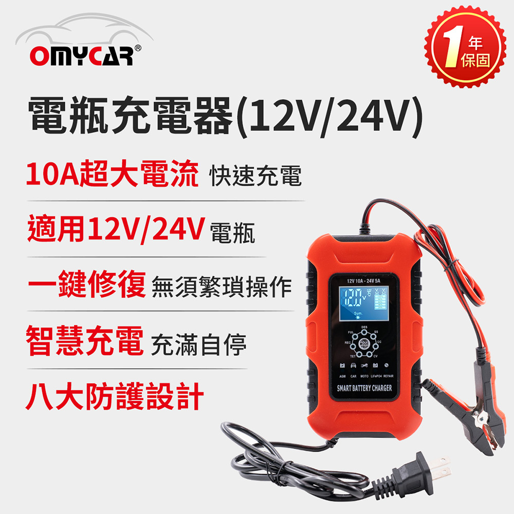 OMyCar 電瓶充電器(12V/24V) 一年保固 (汽車/機車/貨車/電瓶修復)