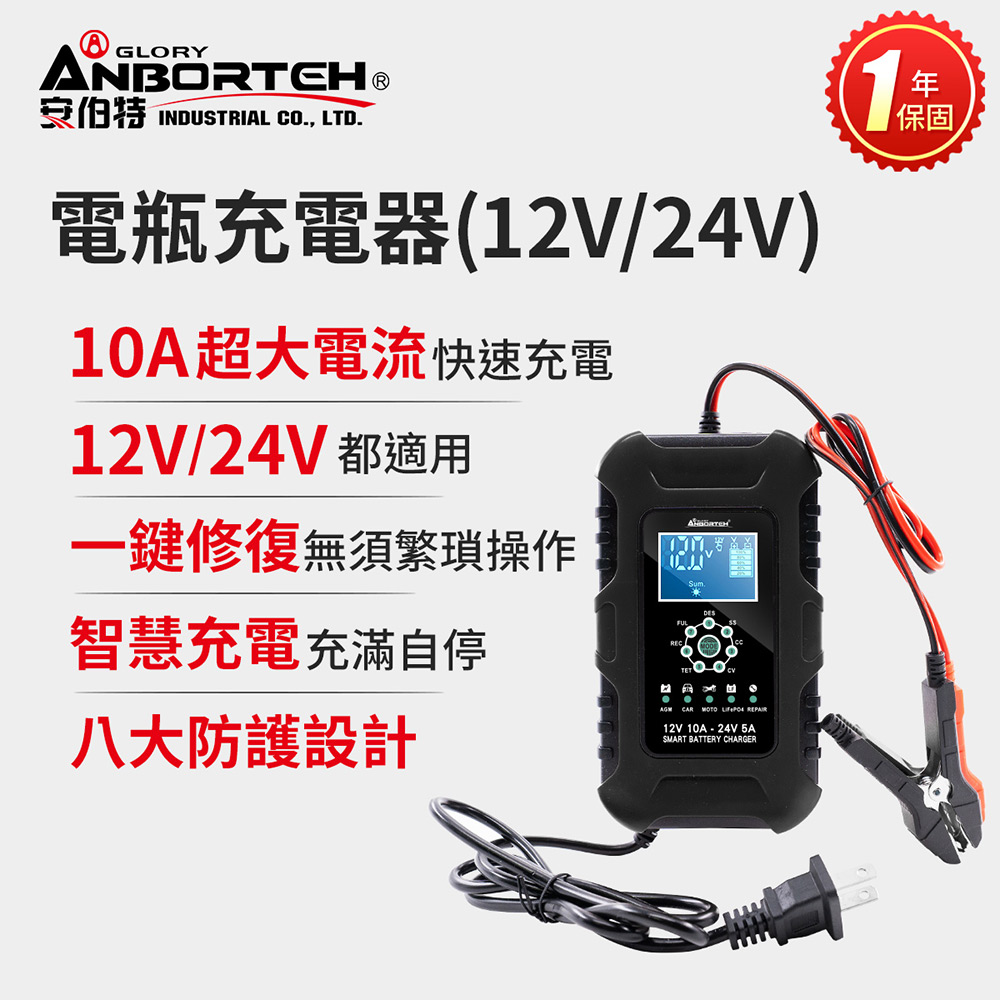 ANBORTEH 安伯特 電瓶充電器(12V/24V)黑色款(一年保固) 汽車/機車/貨車/電瓶修復