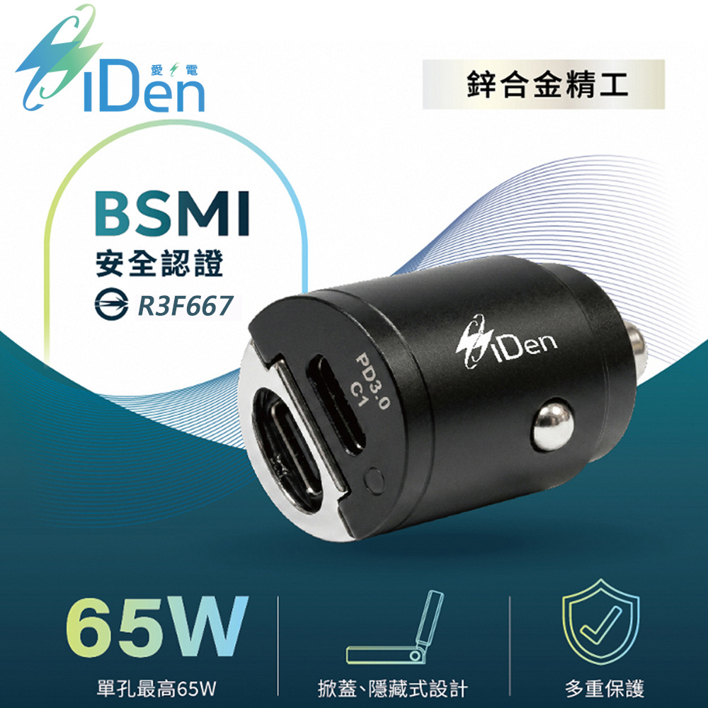 IDEN 愛電 iDen 65W迷你隱藏式快充車用充電器|雙Type-C|PD快充|BSMI認證|12V/24V適用(其他規格)