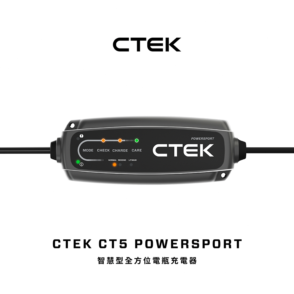 CTEK CT5 POWERSPORT 智慧型雙模電瓶充電器 (專為重機與動力運動車款設計：全面支援傳統鉛酸、AGM 與鋰電瓶)