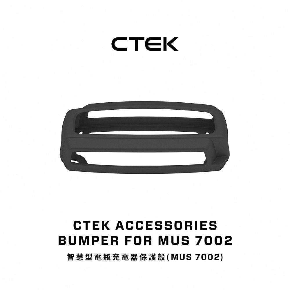 CTEK 智慧型電瓶充電器保護殼(MXS 7.0)