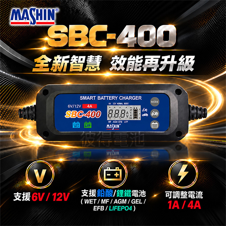 麻新電子 SBC-400 智能型鉛酸電池充電器 三合一多功能(適用12V 6A 鉛酸 保固一年)
